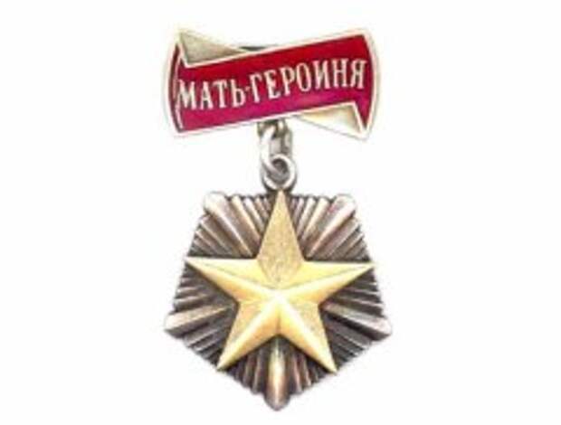 Введены звание и орден «Мать-героиня», «Материнская слава» и «Медаль материнства»