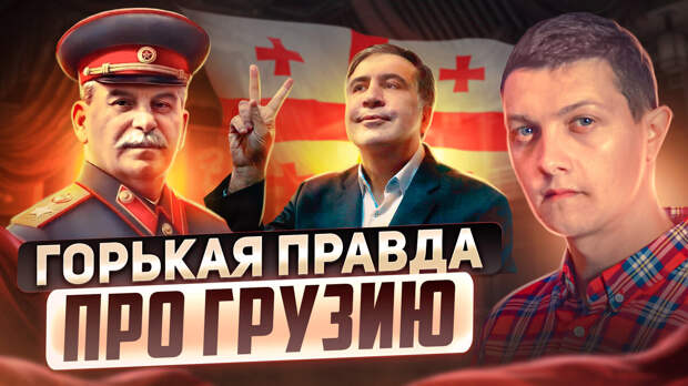 Обложка к видео "Почему Грузия ненавидит Россию?", на основе которого сделана статья