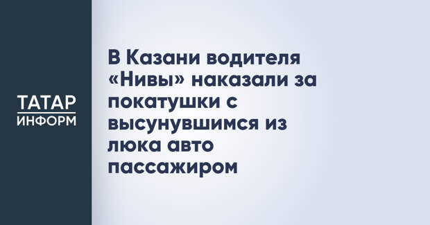 В Казани водителя «Нивы» наказали за покатушки с высунувшимся из люка авто пассажиром