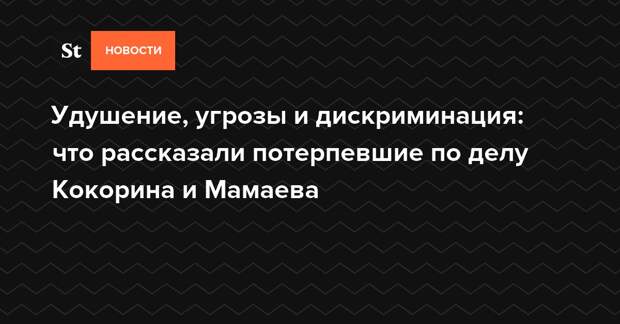 Что рассказывают потерпевшие