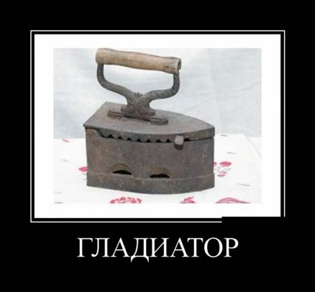 Демотиваторы