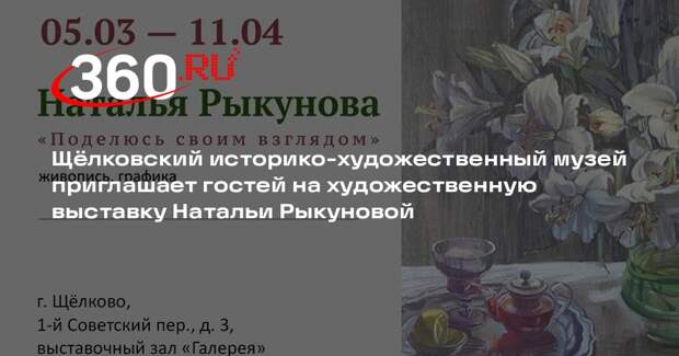 В Щелковском музее откроется выставка Натальи Рыкуновой