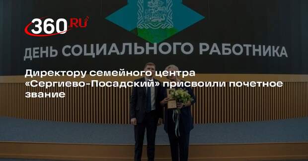 Директору семейного центра «Сергиево-Посадский» присвоили почетное звание