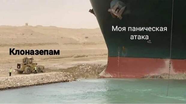 Шутки и мемы про Контейнеровоз Ever Given, который заблокировал Суэцкий канал