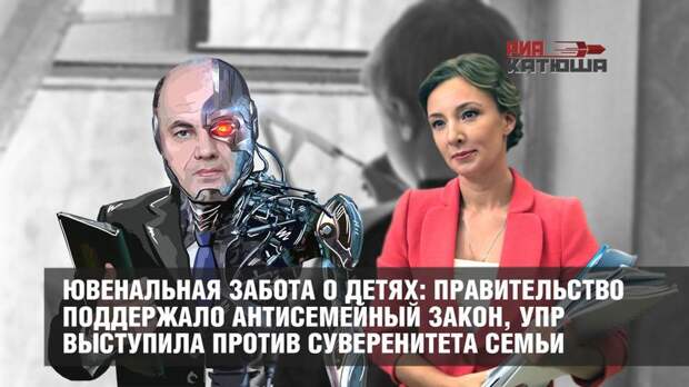 Ювенальная забота о детях: правительство поддержало антисемейный закон, уполномоченная по детям выступила против суверенитета семьи
