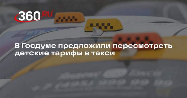 В Госдуме предложили пересмотреть детские тарифы в такси