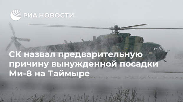 СК назвал предварительную причину вынужденной посадки Ми-8 на Таймыре