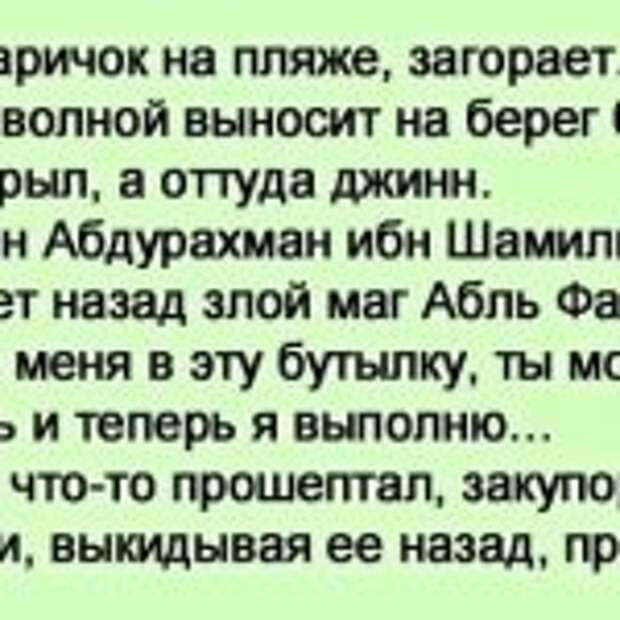 Лежит старичок на пляже, загорает. Тут большой волной выносит на берег бутылку. Ну он открыл, а оттуда джинн.