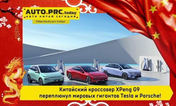 Китайский кроссовер XPeng G9 переплюнул мировых гигантов Tesla и Porsche!