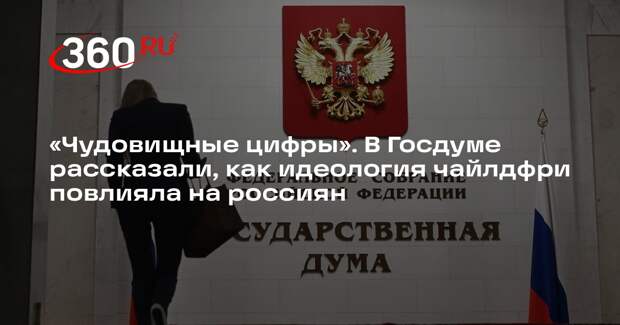 Депутат Свинцов: из-за идеологии чайлдфри 20% россиян отказались от деторождения