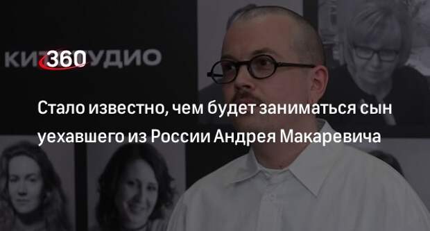 Сын музыканта Андрея Макаревича Иван заявил, что решил заняться режиссурой