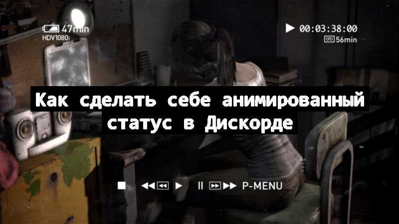 Как сделать себе анимированный статус в Дискорде