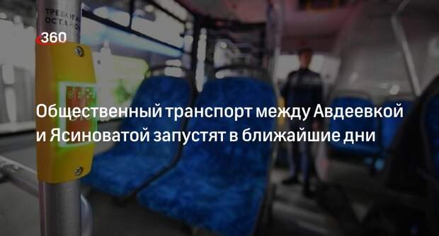 Пушилин: до конца недели между Авдеевкой и Ясиноватой запустят первый автобус