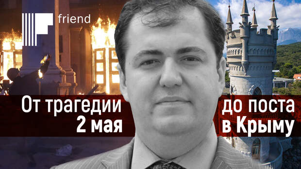 Украинский политик: От трагедии 2 мая до большого поста в Крыму