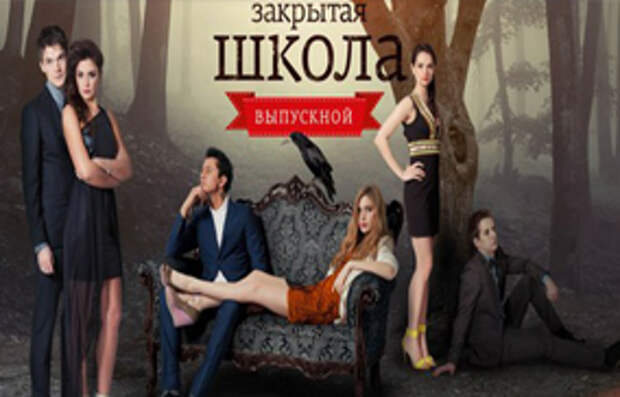 игра закрытая школа