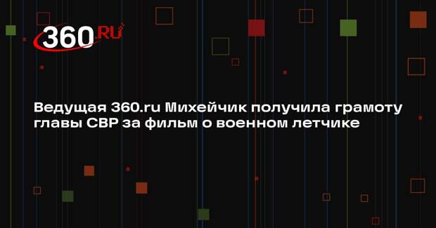Фильм журналиста 360.ru о военном летчике Можееве отметили грамотой СВР