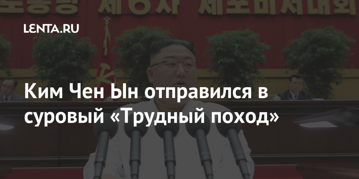 Ким Чен Ын отправился в суровый «Трудный поход»