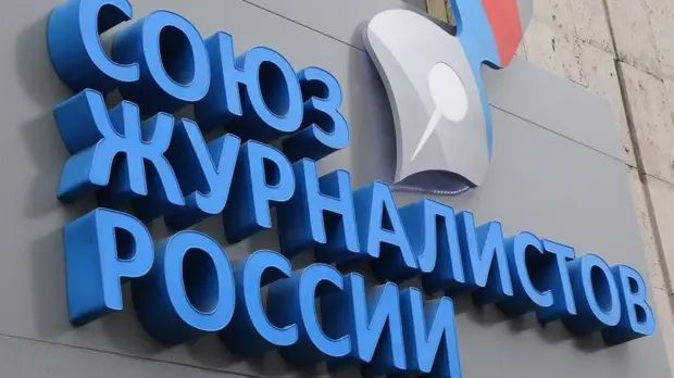 СЖР следит за ситуацией с российскими журналистами в Белоруссии