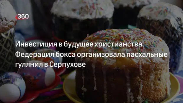 Федерация Бокса России организовала пасхальные гуляния на острове Русский в Серпухове