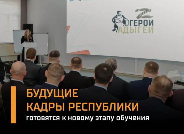 "Герои Адыгеи": Новая жизнь ветеранов СВО через профессиональную переподготовку