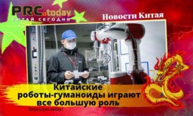 Китайские роботы-гуманоиды играют все большую роль