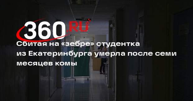 Сбитая на «зебре» студентка из Екатеринбурга умерла после семи месяцев комы
