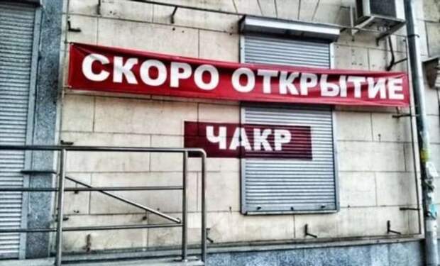 Прикольные вывески. Подборка chert-poberi-vv-chert-poberi-vv-44020919052020-9 картинка chert-poberi-vv-44020919052020-9