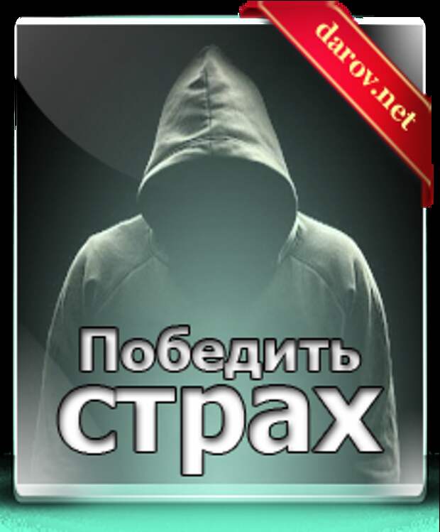 Как победить страх