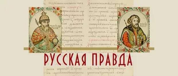 "По сей грамоте ходите…" РУССКАЯ ПРАВДА