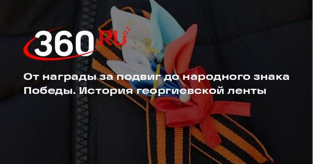 Георгиевская лента пережила века и стала народным символом Победы