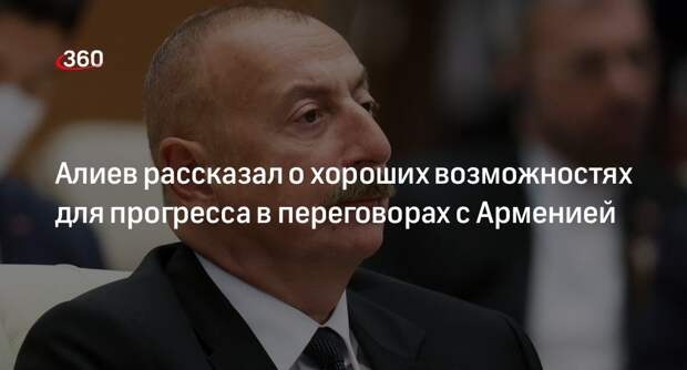 Алиев: в переговорном процессе с Арменией есть возможности для прогресса