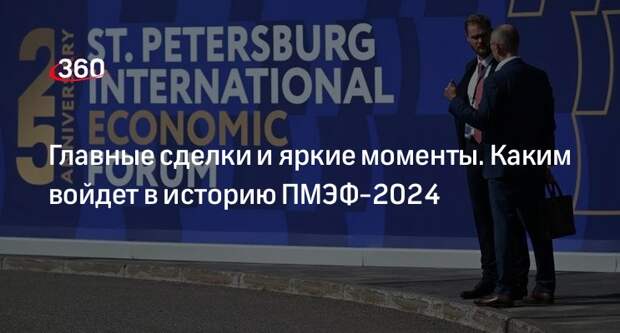 Объем сделок на ПМЭФ-2024 превысил 6 трлн рублей