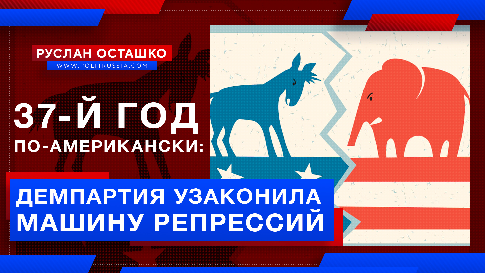 37-й год по-американски: Демпартия узаконила репрессии против трампистов