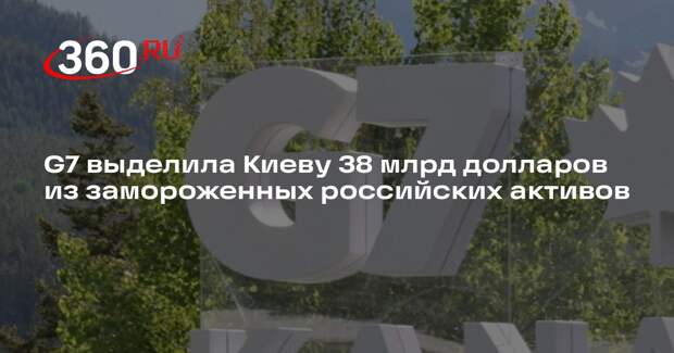 G7 выделила Киеву 38 млрд долларов из замороженных российских активов