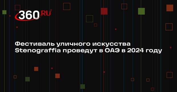 Фестиваль уличного искусства Stenograffia проведут в ОАЭ в 2024 году