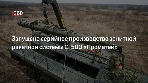 «Алмаз-Антей»: Новая зенитная ракетная система С-500 «Прометей» вышла в серийное производство