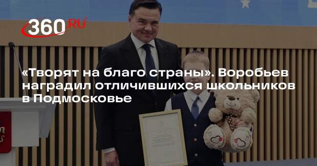 Андрей Воробьев наградил 50 отличившихся школьников в Подмосковье
