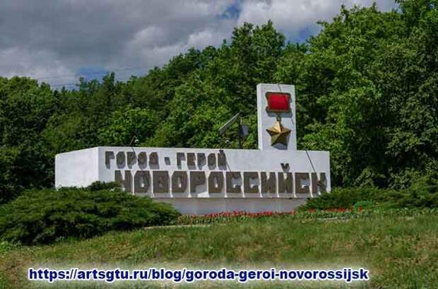 Города герои. Новороссийск