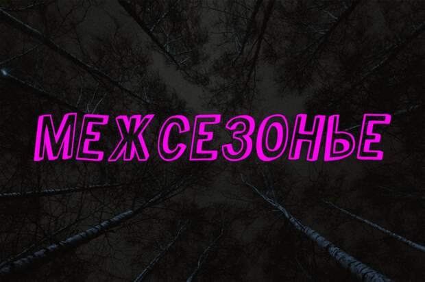 Александр Хант приступил к работе над криминальной приключенческой драмой «Межсезонье»