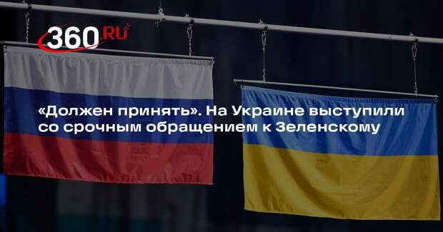 Дубинский: Зеленскому следует принять решение о переговорах без оглядки на Запад