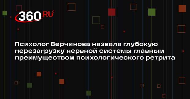Психолог Верчинова назвала глубокую перезагрузку нервной системы главным преимуществом психологического ретрита
