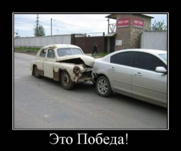 Это Победа!