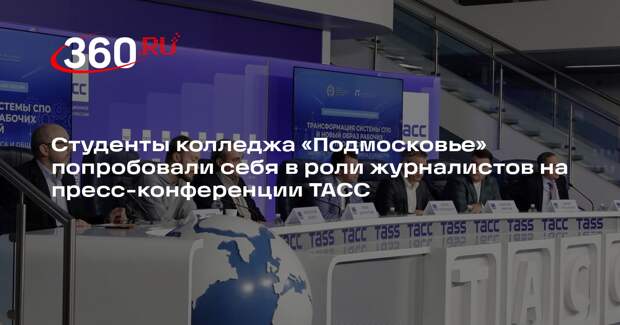 Студенты колледжа «Подмосковье» приняли участие в пресс-конференции в ТАСС