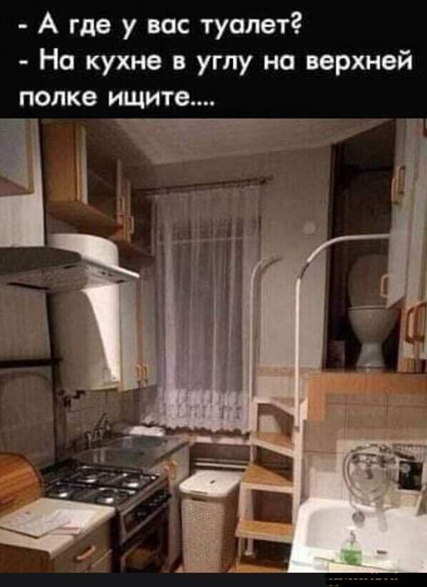 А у вас где туалет?