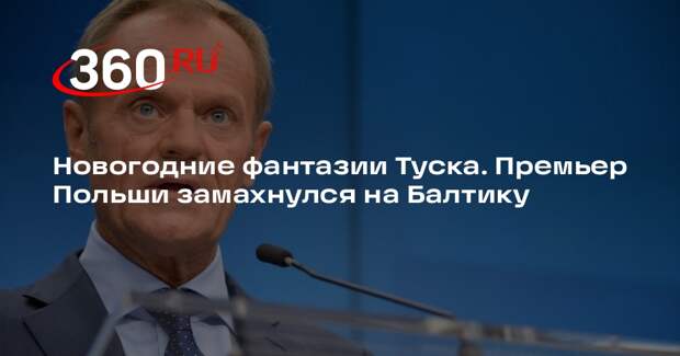 Туск пообещал в 2026 году быстро завоевать Балтику