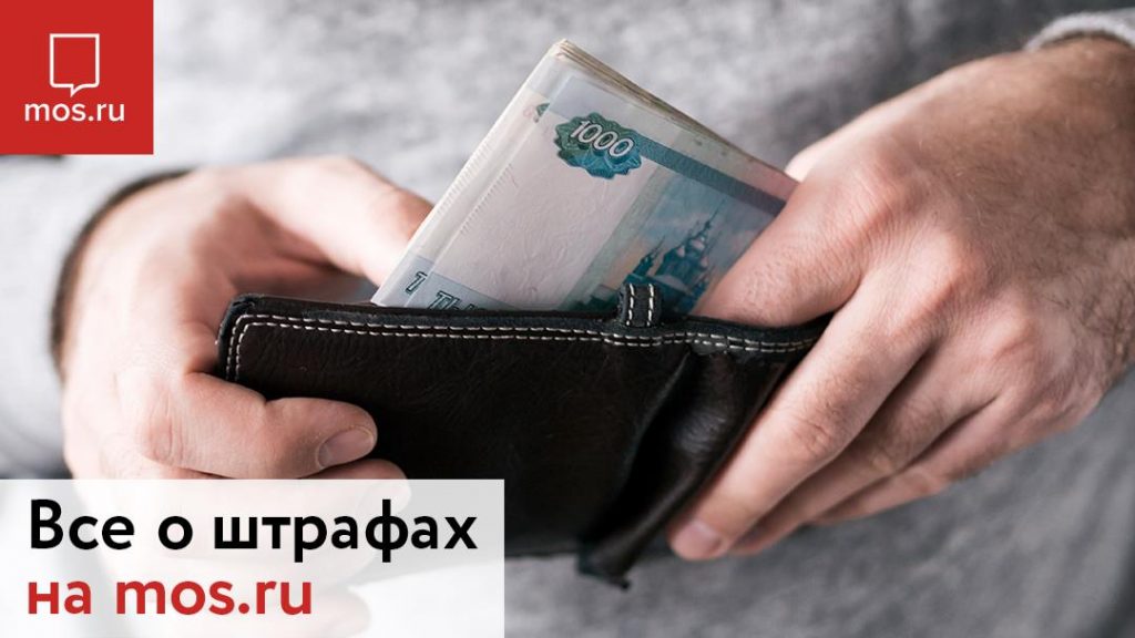 Водители могут оплатить штрафы на сайте mos.ru. Фото: mos.ru Водители могут оплатить штрафы на сайте mos.ru. Фото: mos.ru