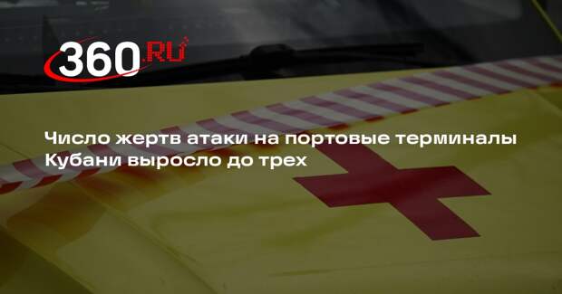 Число жертв атаки на портовые терминалы Кубани выросло до трех