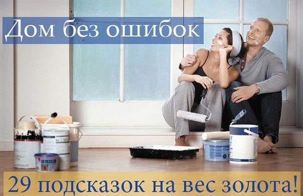 Дом без ошибок - 29 подсказок на вес золота!