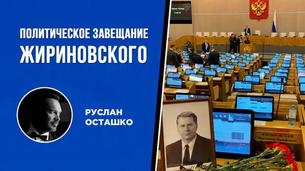 Жириновский покинул нас, но его пророчества – реализованы