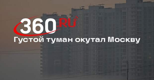 Густой туман окутал Москву